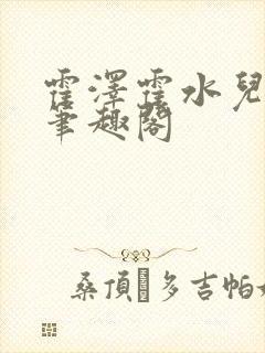 霍泽霍水儿父爱笔趣阁