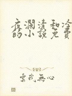 夜澜清和冷意欢的小说免费阅读