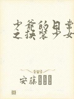 少爷的日常生活之换装少女