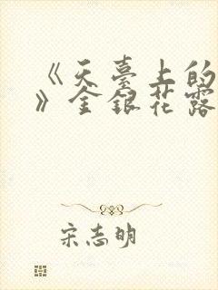 《天台上的男生》金银花露