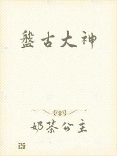 盘古大神