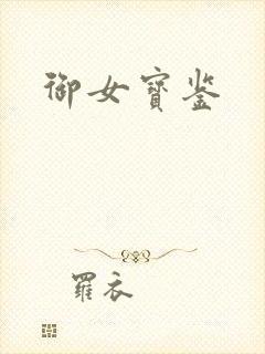 御女宝鉴