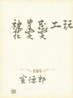 被农民工玩的校花雯雯