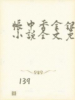 帐中香金银花露小说全文免费阅读