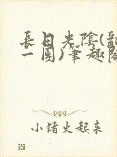 长日光阴(乱作一团)笔趣阁小说