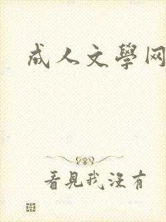 成人文学网