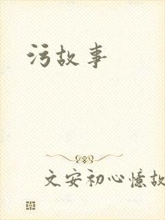 污故事