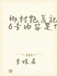 乡村艳羡记第16章内容是什么