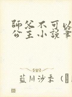 师父不可以灵犀公主小说笔趣阁无弹窗