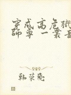 穿成高危职业之师尊 一丛音