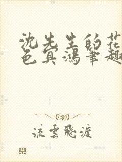 沈先生的花式霁色冥鸿笔趣阁