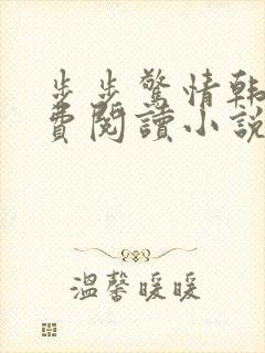 步步惊情韩雪免费阅读小说在线阅读