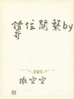 错位关系by东哥