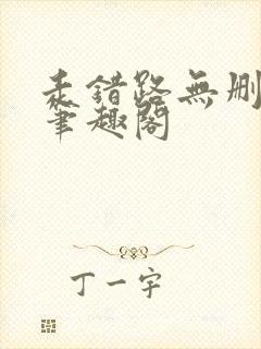 走错路无删减版笔趣阁