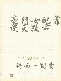 豪门女配靠花钱逆天改命