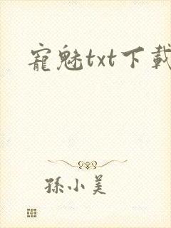 宠魅txt下载