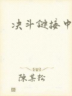 决斗链接中文网