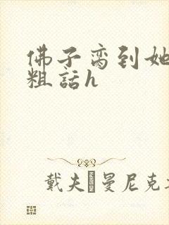 佛子脔到她哭h粗话h