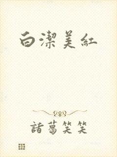 白洁美红