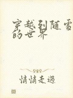 穿越到随处做X的世界