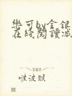 乐可by金银花在线阅读减