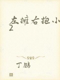 左拥右抱小1V2