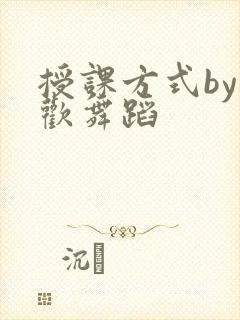 授课方式by清欢舞蹈