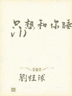 只想和你睡(1v 1)