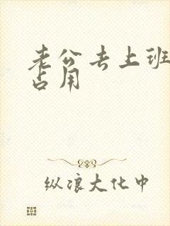 老公去上班公公占用