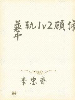 并轨1v2顾修年