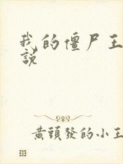 我的僵尸王爷小说