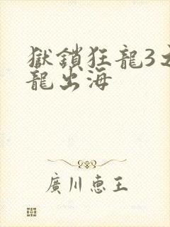 狱锁狂龙3之潜龙出海