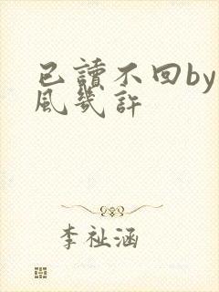已读不回by微风几许