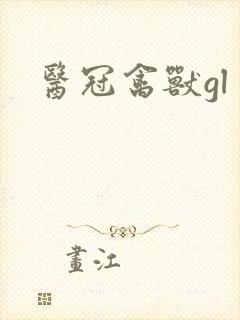 医冠禽兽gl