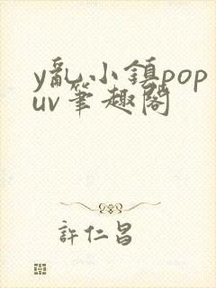 y乱小镇popuv笔趣阁