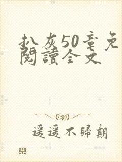 扒灰50章免费阅读全文