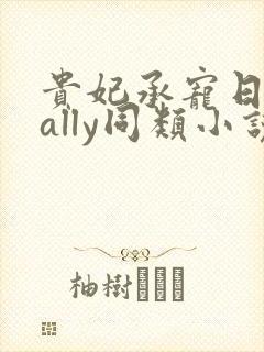 贵妃承宠日常cally同类小说