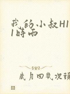 我的小叔H1V1时雨