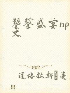 饕餮盛宴np全文