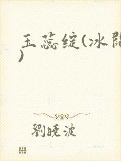 玉蕊绽(冰阔落)