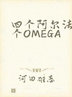 四个阿尔法干一个OMEGA