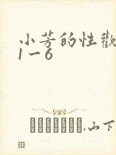 小芳的性欢生活1一6