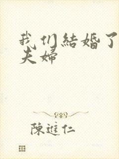 我们结婚了初恋夫妇