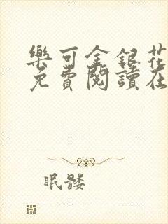 乐可金银花全文免费阅读在线广播剧