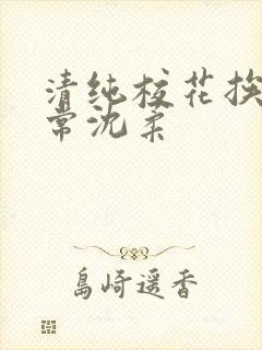 清纯校花挨脔日常沈柔