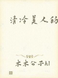 清冷美人的神奇