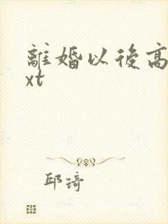 离婚以后高干txt