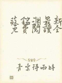 苏铭渊最新章节免费阅读全文