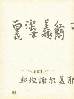 白洁 美红 高义 笔趣阁