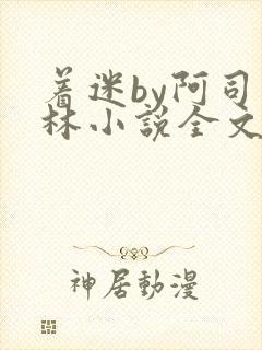 着迷by阿司匹林小说全文免费阅读无广告